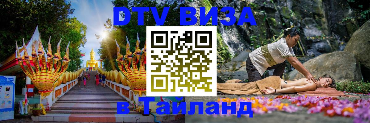 VISA в Тайланд для удалёнщиков 