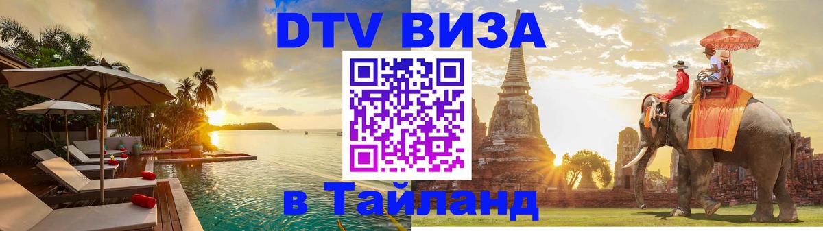 DTV Виза в Тайланд для россиян Балаково 